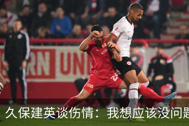 久保建英谈伤情：我想应该没问题，当时感觉像是从几个角度被撞到
