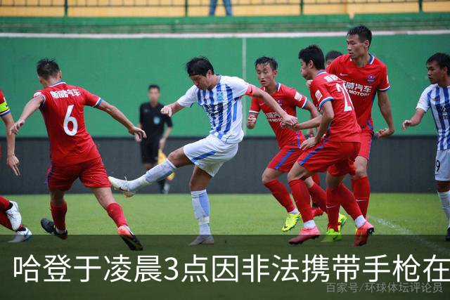 哈登于凌晨3点因非法携带手枪在休斯敦被捕 此前他在水烟酒吧聚会