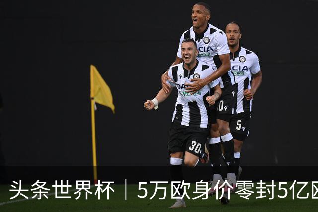 头条世界杯｜5万欧身价零封5亿欧豪门，他让西班牙绝望