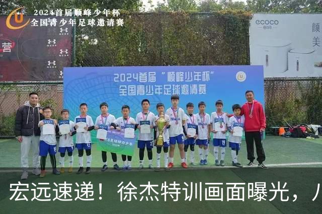 宏远速递！徐杰特训画面曝光，八冠功勋转投同曦，杜锋或签四年长约