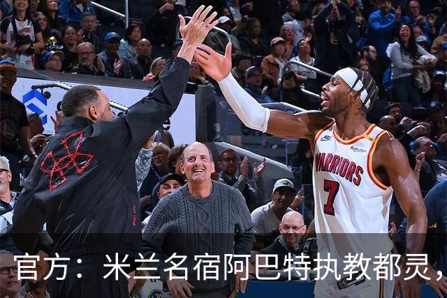 官方：米兰名宿阿巴特执教都灵，签约至2028年