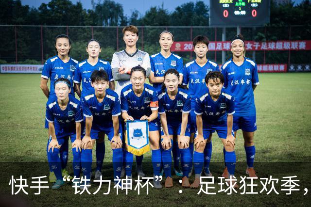 快手“铁力神杯”：足球狂欢季，“老铁”上场