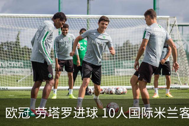 欧冠-劳塔罗进球 10人国际米兰客胜利物浦仍出局