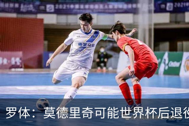 罗体：莫德里奇可能世界杯后退役，最快明年迎来在皇马任职机会