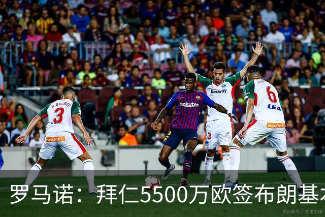 罗马诺：拜仁5500万欧签布朗基本谈妥，也接近签下塞巴里