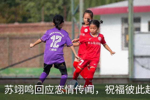苏翊鸣回应恋情传闻，祝福彼此越来越好，4个月前官宣和朱易恋情