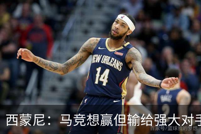 西蒙尼：马竞想赢但输给强大对手 比赛方式没问题