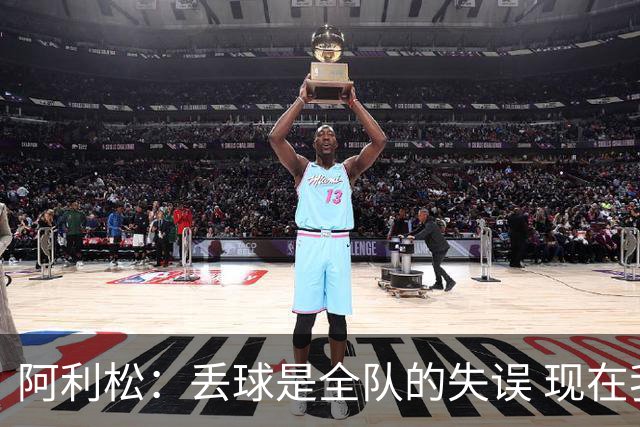 阿利松：丢球是全队的失误 现在我们必须专注于下一场比赛