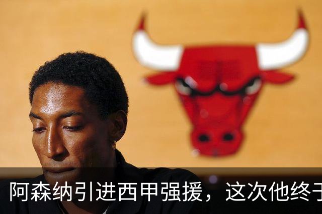 阿森纳引进西甲强援，这次他终于愿意来英超了？