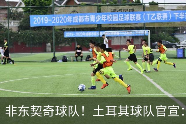 非东契奇球队！土耳其球队官宣：前中国男篮主帅乔尔杰维奇任主帅