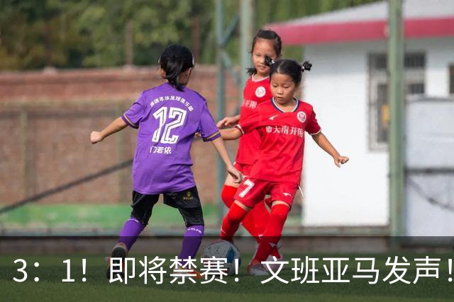 3：1！即将禁赛！文班亚马发声！必须追责…