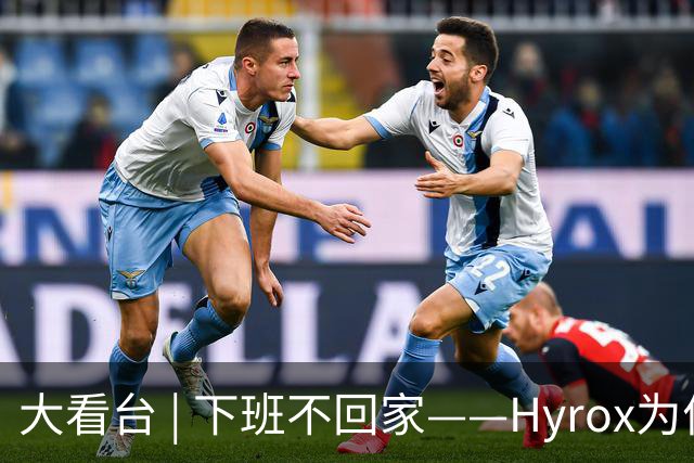 大看台 | 下班不回家——Hyrox为何让年轻人“花钱找虐”？